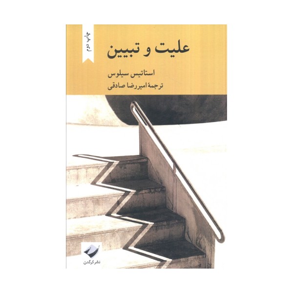 علیت و تبیین
