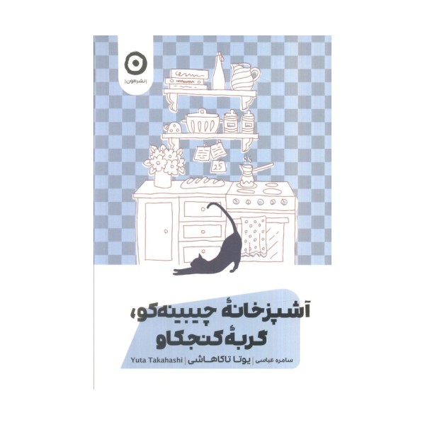 آشپزخانه چیبینه کو،گربه کنجکاو