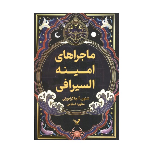 ماجراهای امینه السیرافی