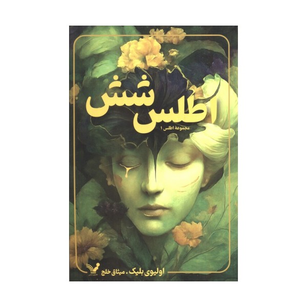 اطلس شش (مجموعه اطلس 1)