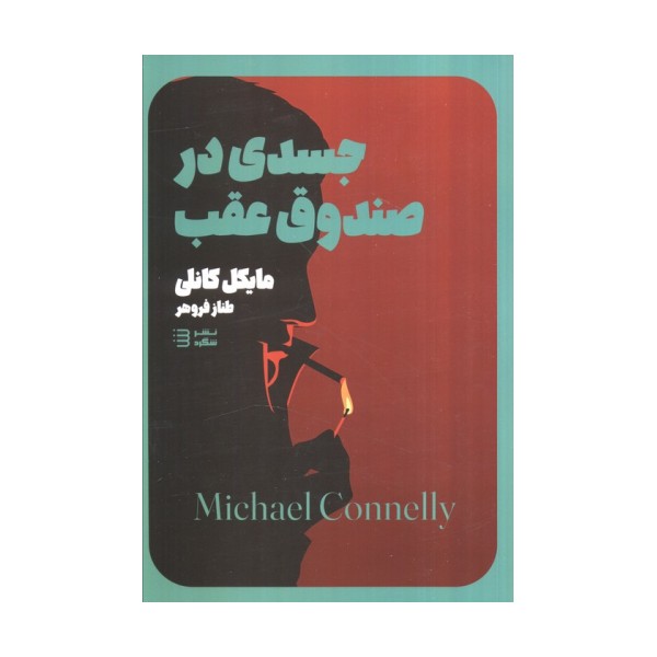 جسدی در صندوق (مجموعه کارآگاه هری بوش 5)