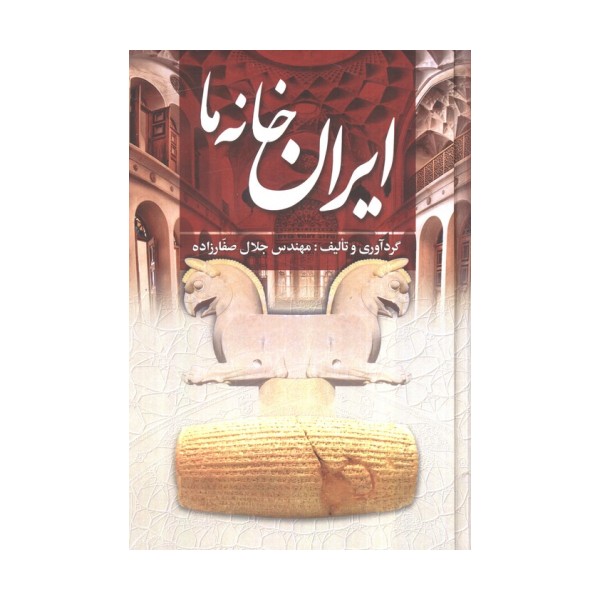 ایران خانه ما