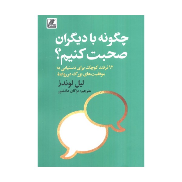 چگونه با دیگران صحبت کنیم؟ (92 ترفند کوچک برای دستیابی به موفقیت های بزرگ در روابط)