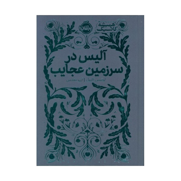 آلیس در سرزمین عجایب (همیشه کلاسیک)
