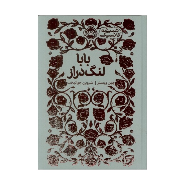 بابا لنگ دراز (همیشه کلاسیک)