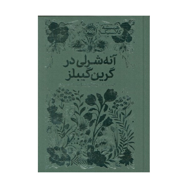 آنه شرلی در گرین گیبلز (همیشه کلاسیک)