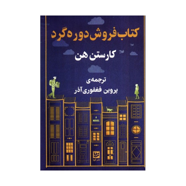 کتاب فروشی دوره گرد