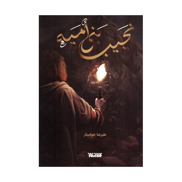 نجیب بنی امیه