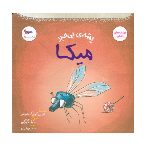 پشه ی بی صبر (میکا)،(مهارت های زندگی)،(گلاسه)