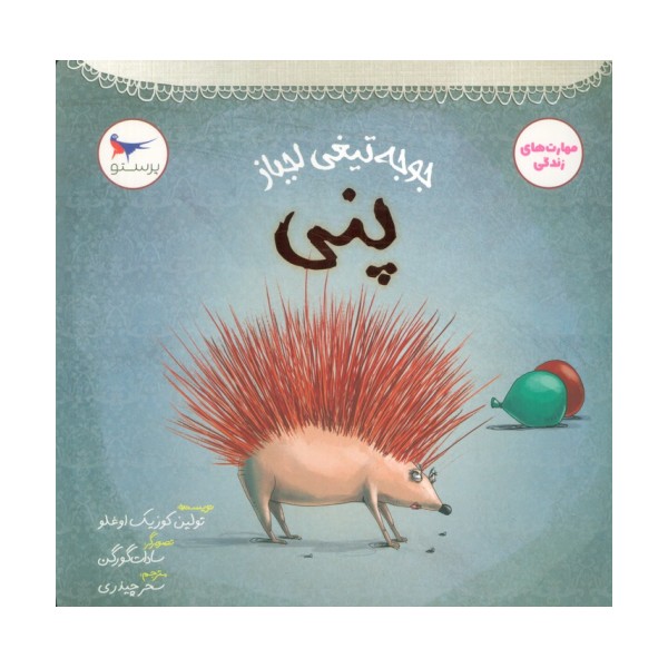 جوجه تیغی لجباز (پنی)،(مهارت های زندگی)،(گلاسه)