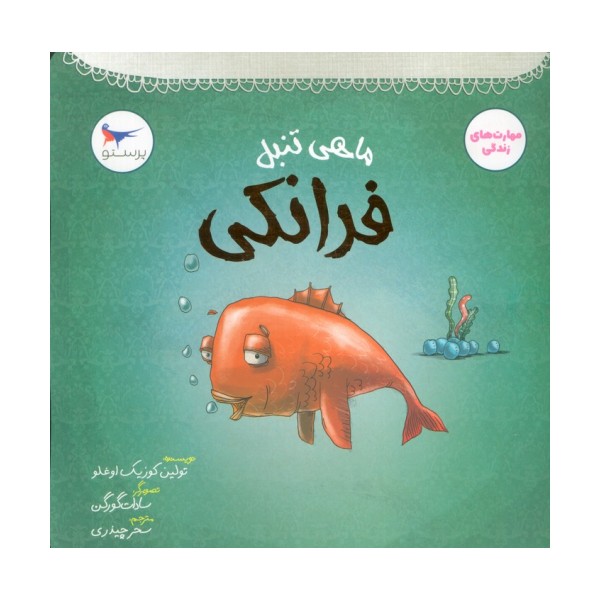 ماهی تنبل (فرانکی)،(مهارت های زندگی)،(گلاسه)