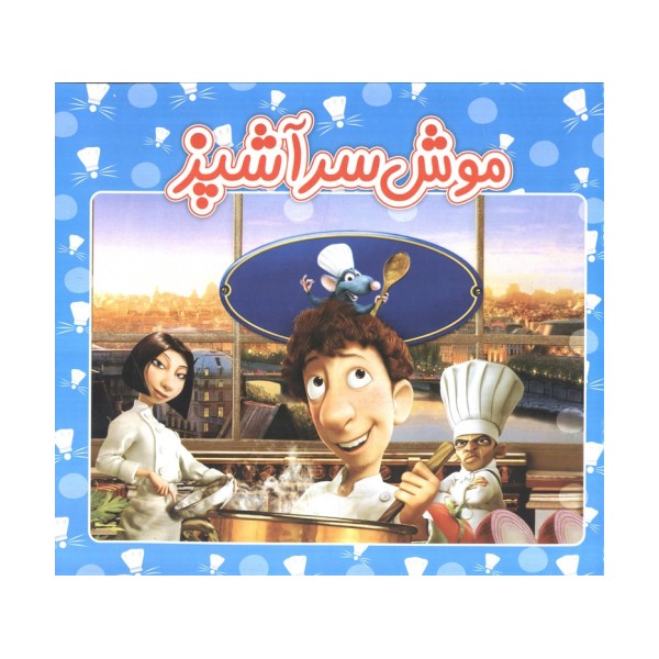موش سرآشپز