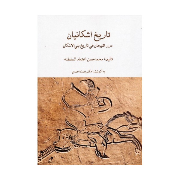 مجموعه تاریخ اشکانیان (3جلدی،باقاب)