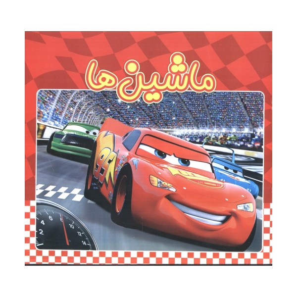 ماشین ها