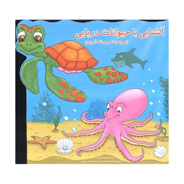 آشنایی با حیوانات دریایی (همراه با شعر و رنگ آمیزی)