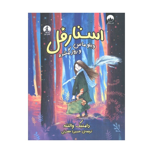 استارقل (ویلوماس و روز گمشده)