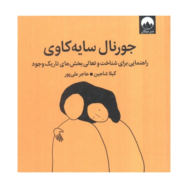 جورنال سایه کاوی (راهنمایی برای شناخت و تعالی بخش های تاریک وجود)