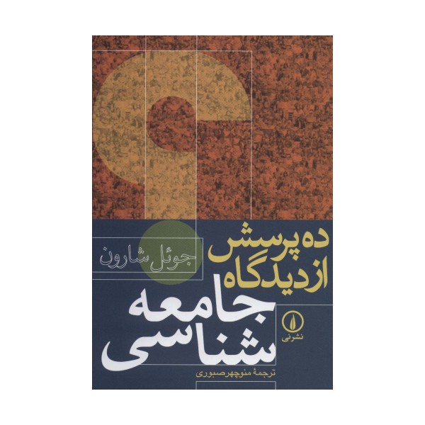 ده پرسش از دیدگاه جامعه شناسی