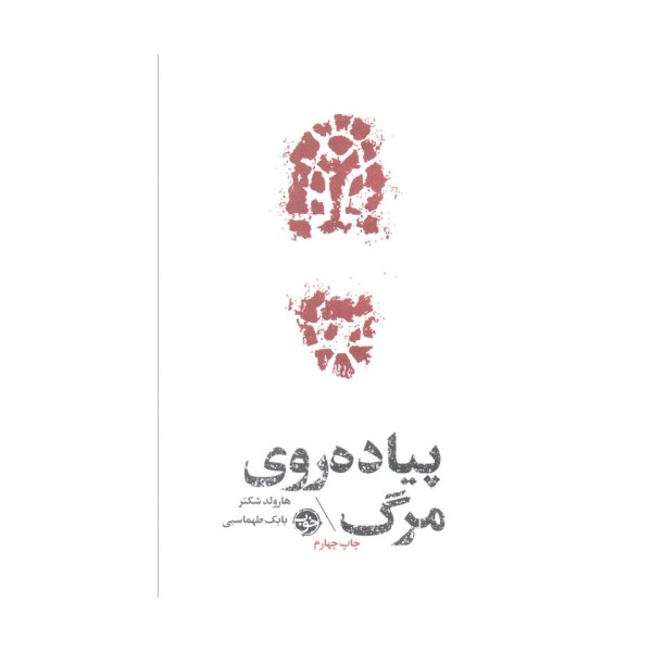 پیاده روی مرگ