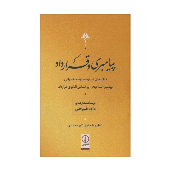 پیامبری و قرارداد (نظریه ای درباره سیر حکمرانی پیامبر اسلام (ص) بر اساس الگوی قرارداد)
