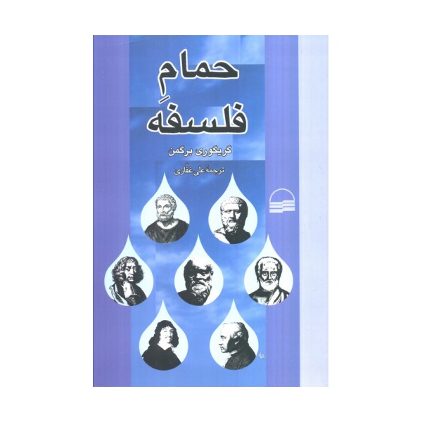 حمام فلسفه