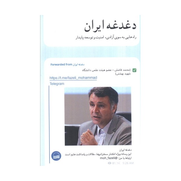 دغدغه ایران (راه هایی به سوی آزادی،امنیت و توسعه پایدار)