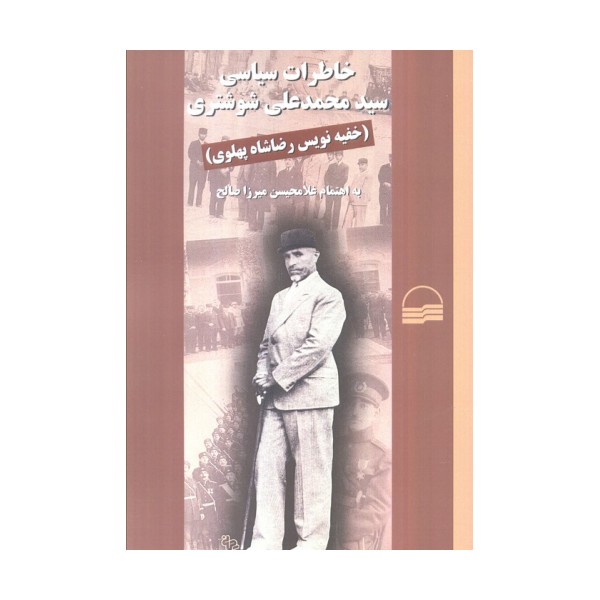 خاطرات سیاسی سید محمدعلی شوشتری (خفیه نویس رضاشاه پهلوی)،