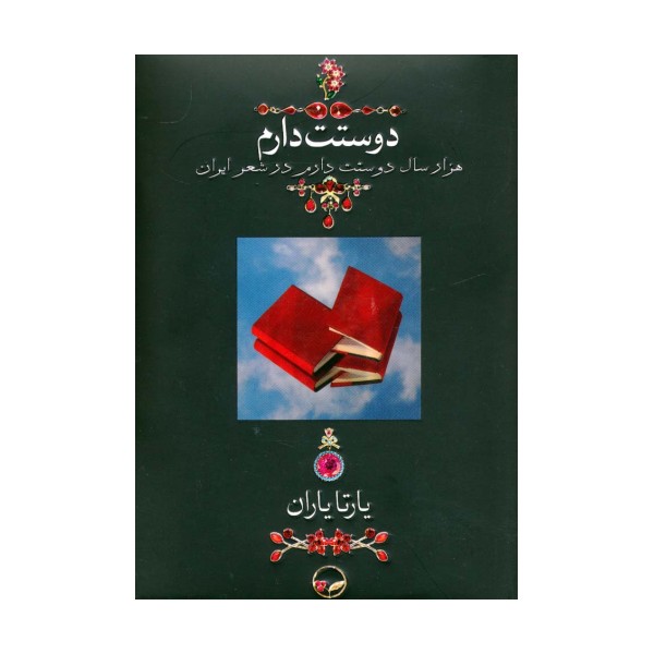 دوستت دارم (هزار سال دوستت دارم در شعر ایران)،(گلاسه)