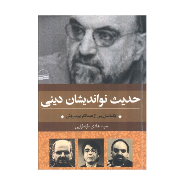 حدیث نواندیشان دینی (یک نسل پس از عبدالکریم سروش)