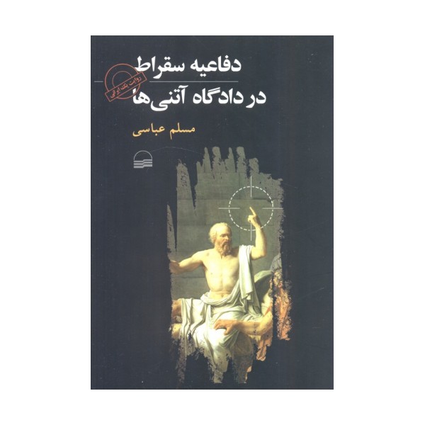 دفاعیه سقراط در دادگاه آتنی ها (روایت یک ایرانی)