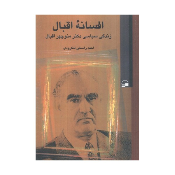 افسانه اقبال (زندگی سیاسی دکتر منوچهر اقبال)