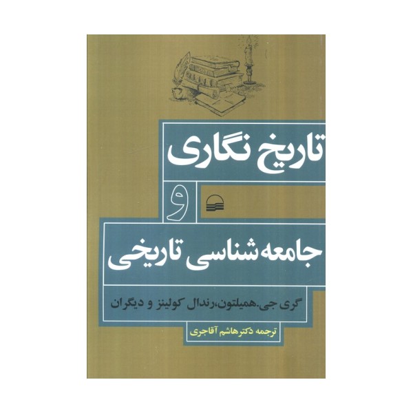 تاریخ نگاری و جامعه شناسی تاریخی