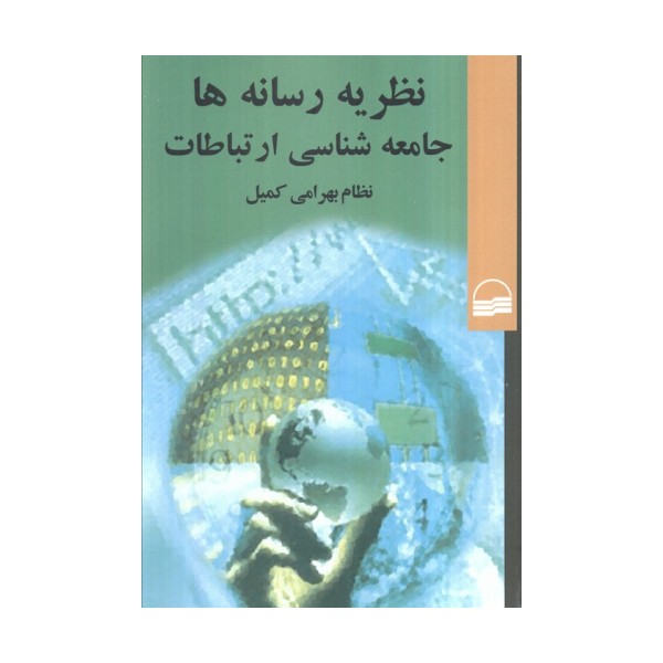 نظریه رسانه ها جامعه شناسی ارتباطات
