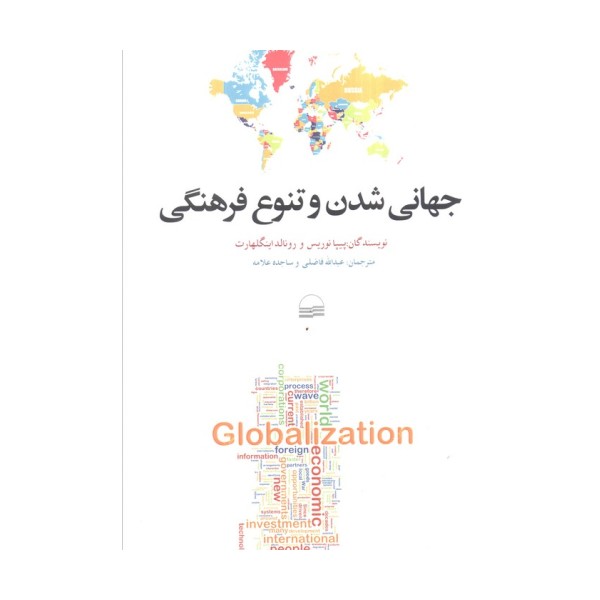 جهانی شدن و تنوع فرهنگی