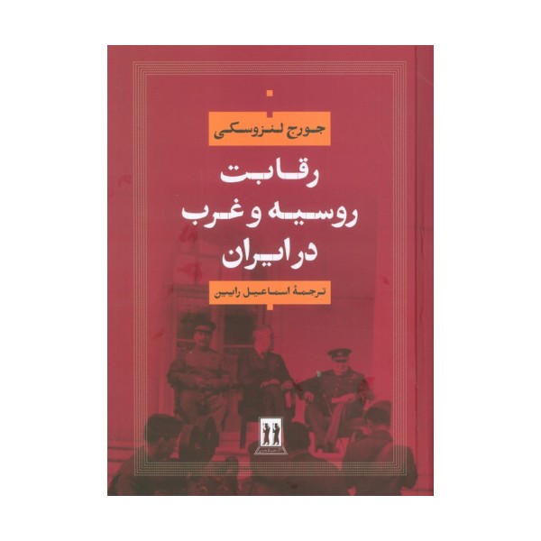 رقابت روسیه و غرب در ایران