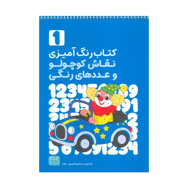 کتاب رنگ آمیزی نقاش کوچولو و عددهای رنگی 1 (کد 1359)،(سیمی)