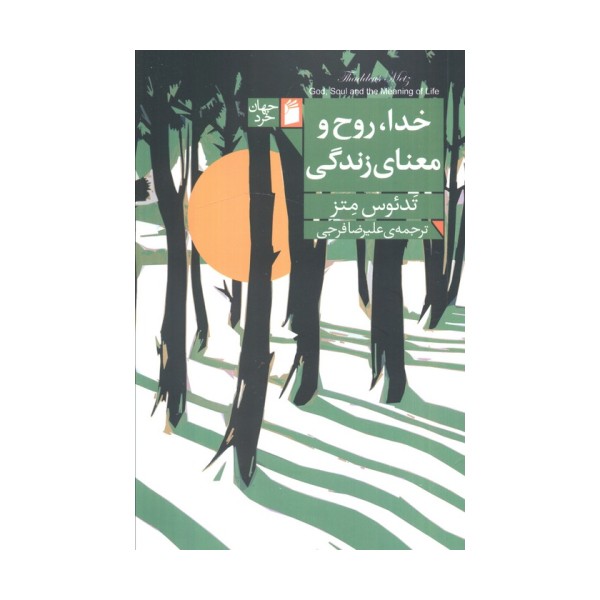 خدا،روح و معنای زندگی