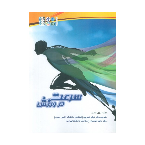 سرعت در ورزش