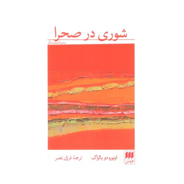 شوری در صحرا و دو داستان دیگر