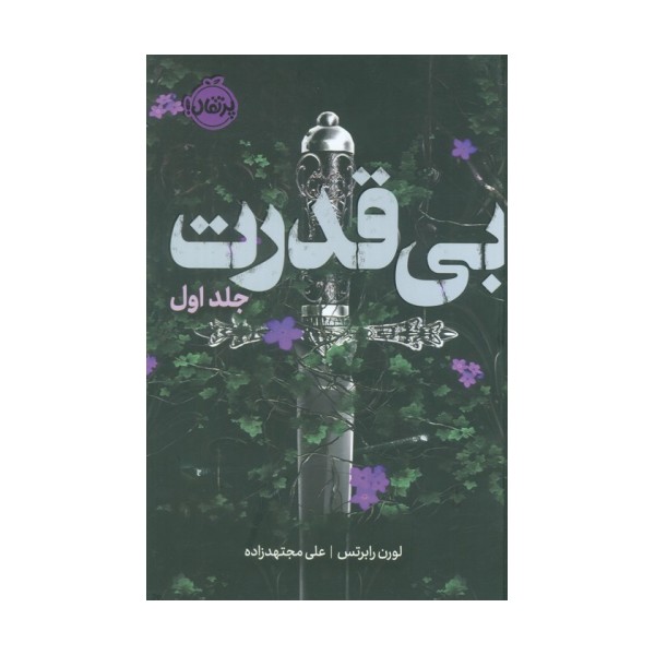 بی قدرت 1