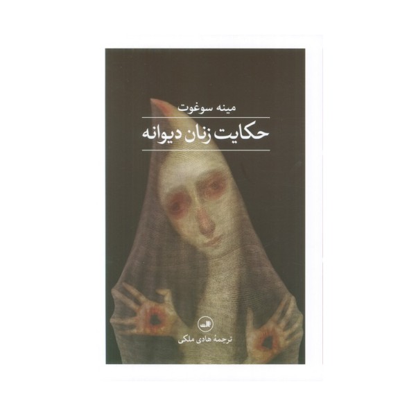 حکایت زنان دیوانه
