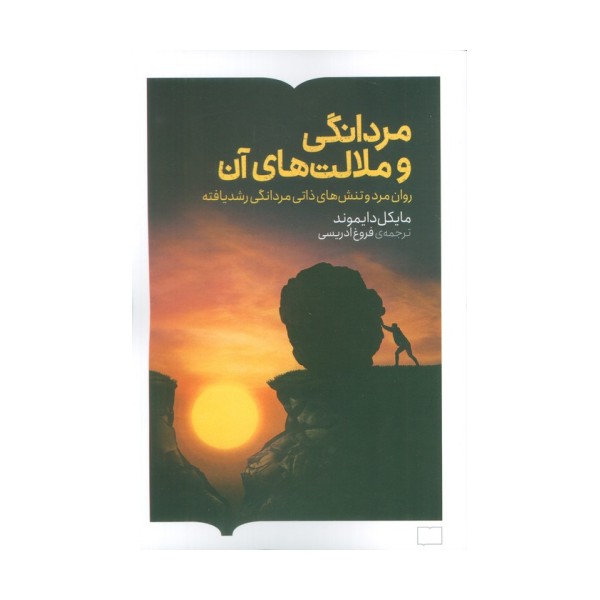 مردانگی و ملامت های آن (روان مرد و تنش های ذاتی مردانگی رشد یافته)