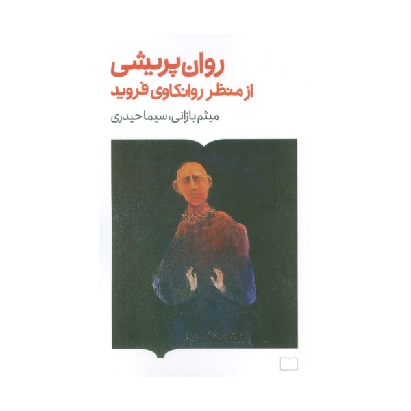روان پریشی از منظر روانکاوی فروید
