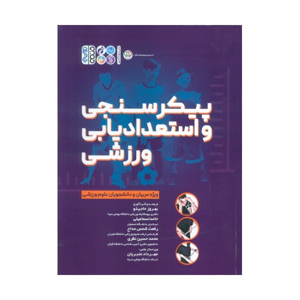 پیکر سنجی و استعدادیابی ورزشی