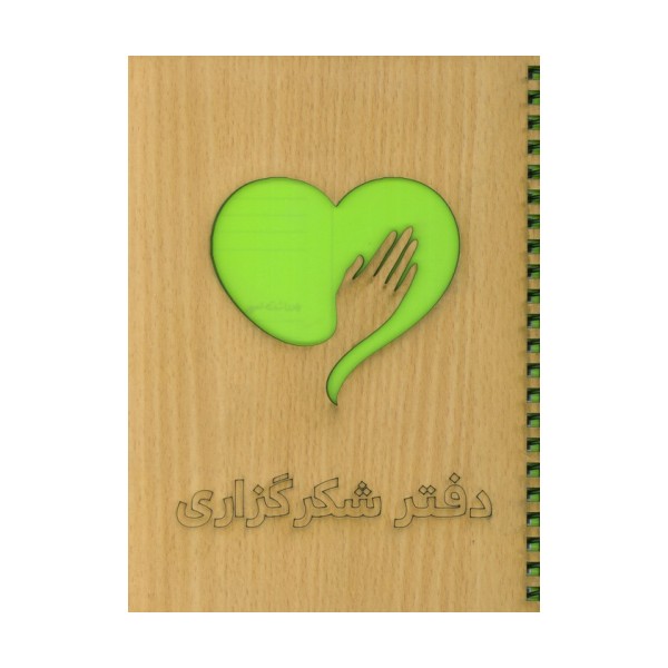 دفتر برنامه ریزی (شکرگزاری)،(سیمی،لیزری)