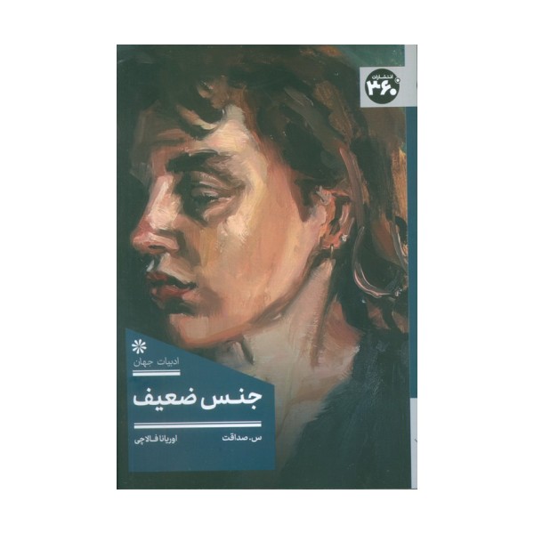 جنس ضعیف