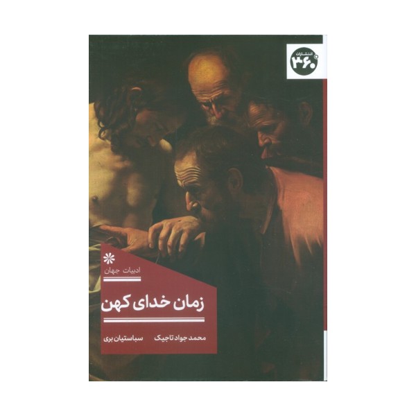 زمان خدای کهن
