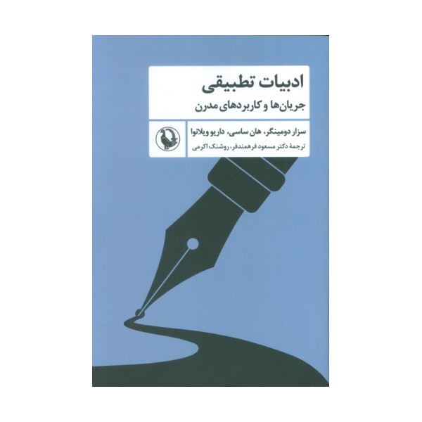 ادبیات تطبیقی (جریان ها و کاربردهای مدرن)