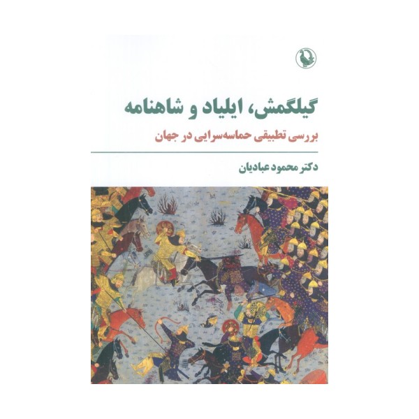 گیلگمش،ایلیاد و شاهنامه (بررسی تطبیقی حماسه سرایی در جهان)