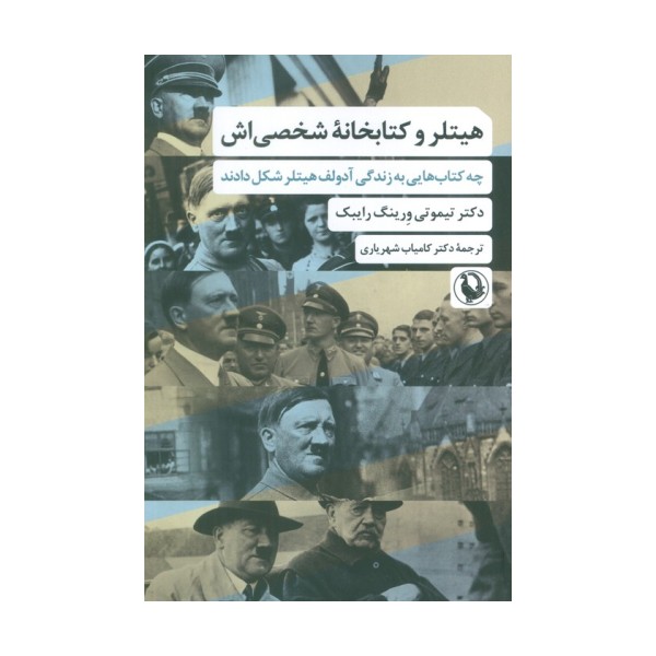 هیتلر و کتابخانه شخصی اش (چه کتاب هایی به زندگی آدولف هیتلر شکل دادند)